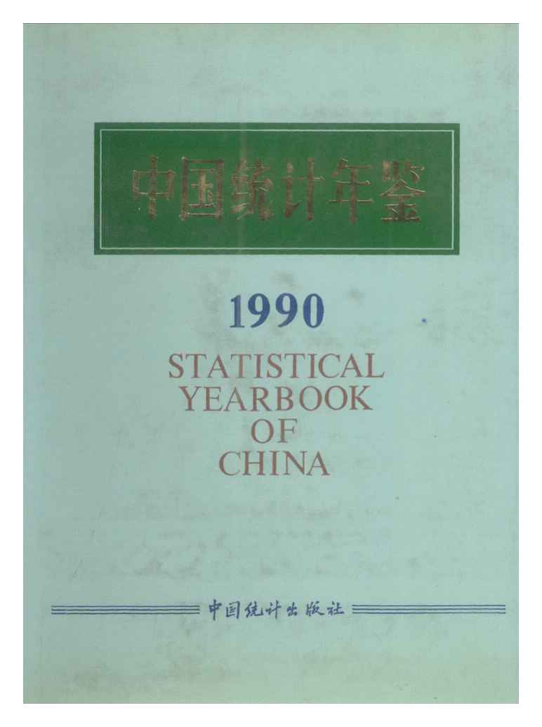 1990年中国统计年鉴