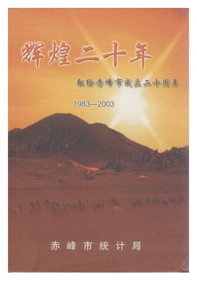 1983-2003年赤峰统计年鉴