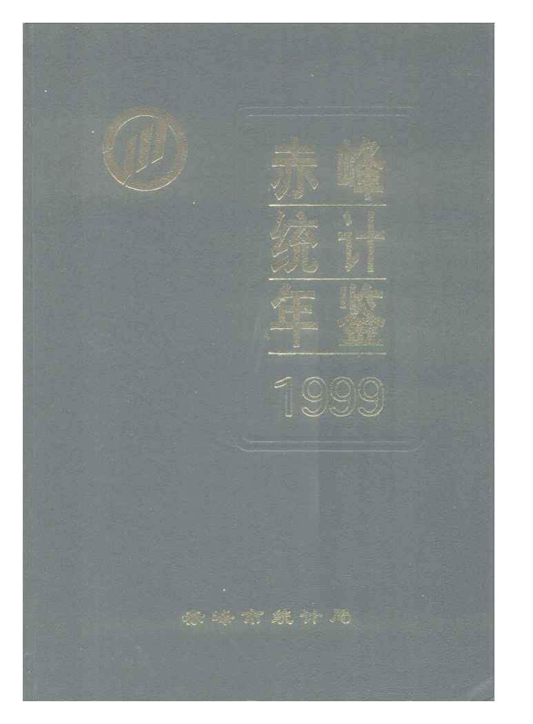 1999年赤峰统计年鉴