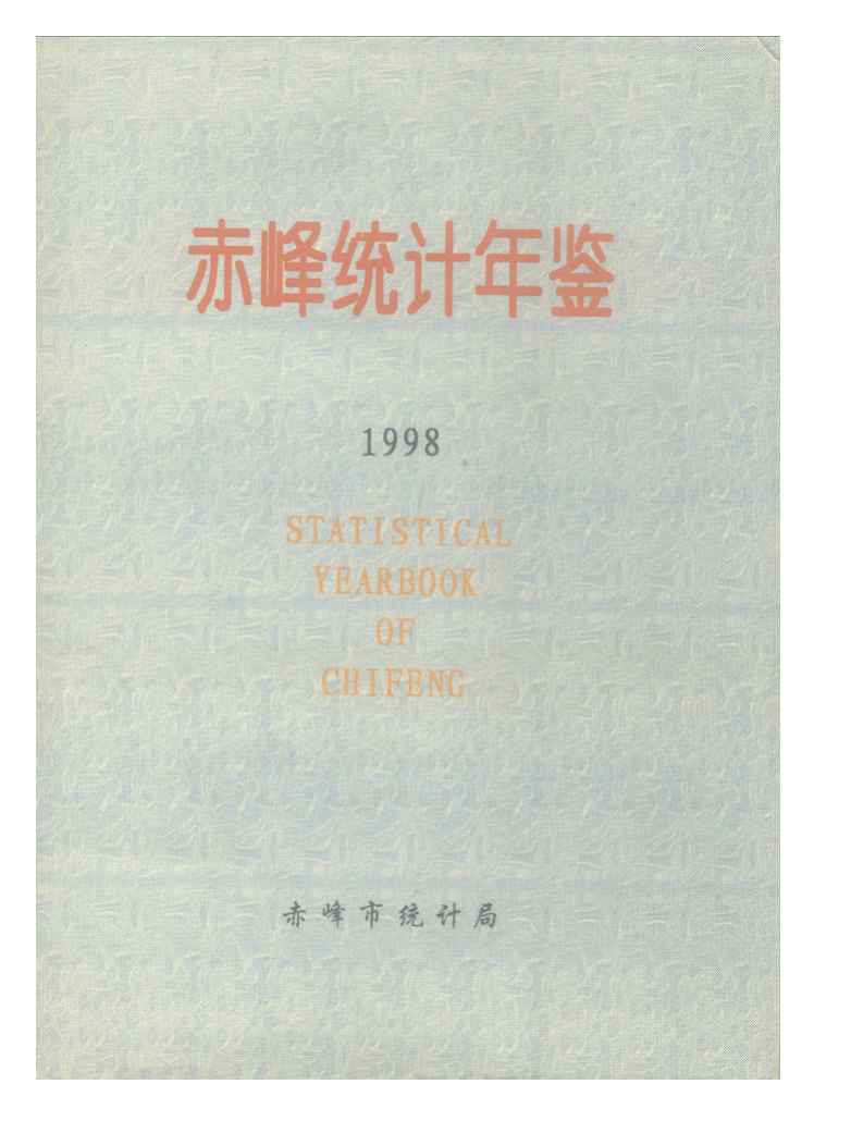 1998年赤峰统计年鉴