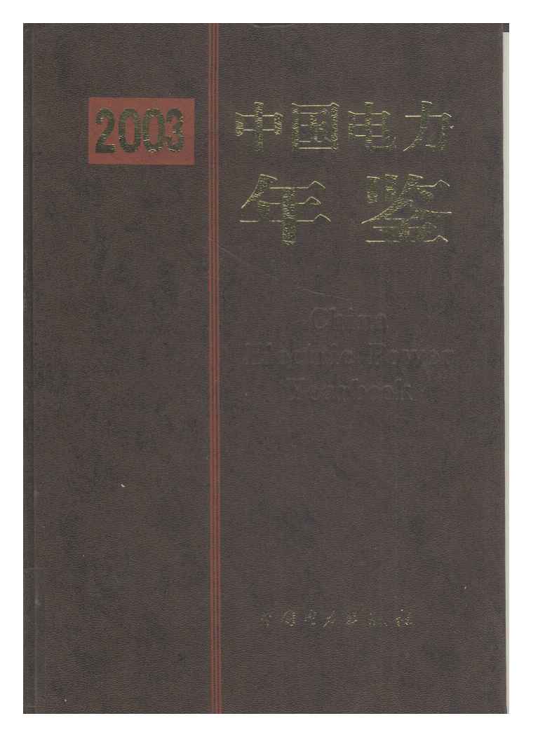 2003年中国电力年鉴