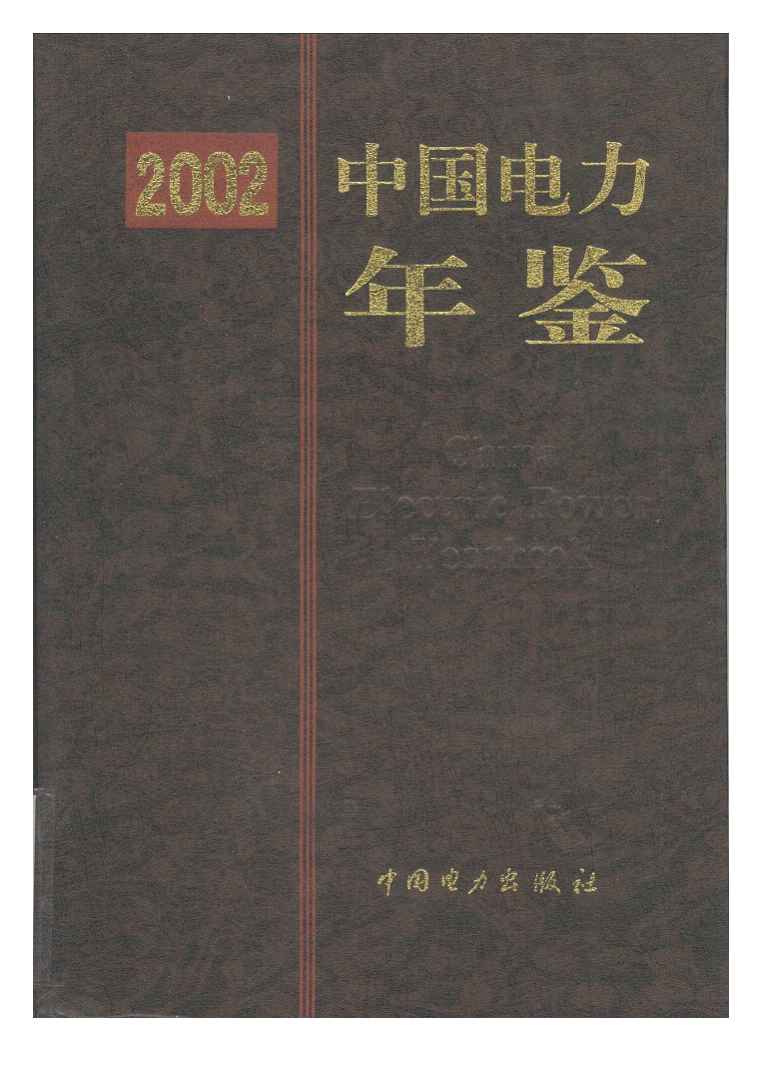 2002年中国电力年鉴