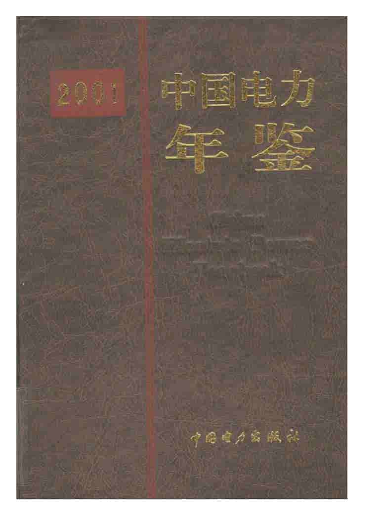 2001年中国电力年鉴