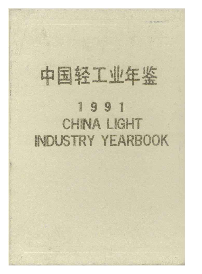 1991年中国轻工业年鉴