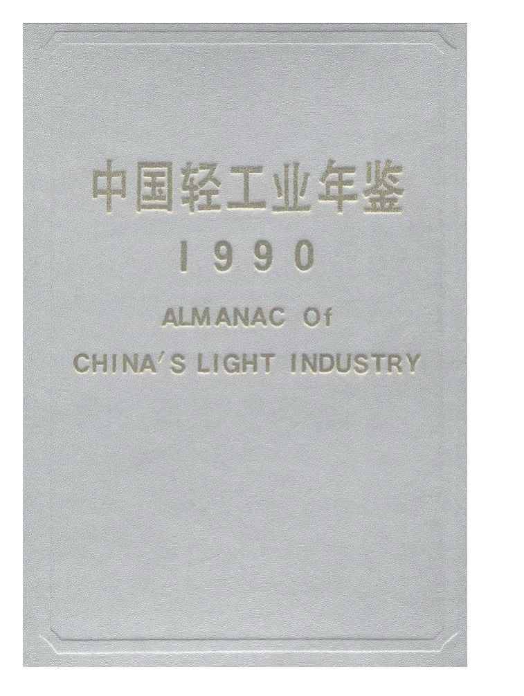 1990年中国轻工业年鉴