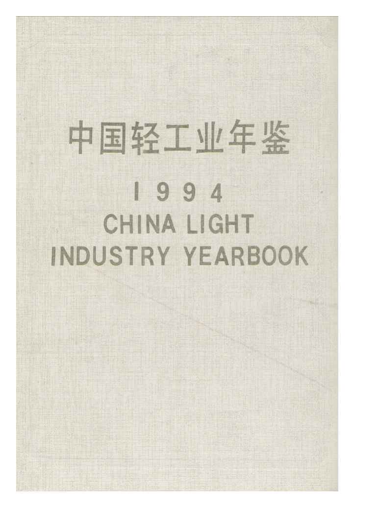 1994年中国轻工业年鉴