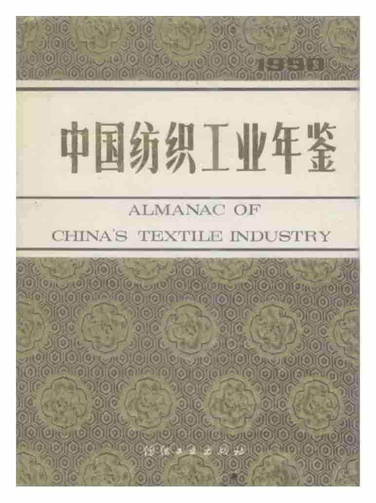 1990年中国纺织工业年鉴