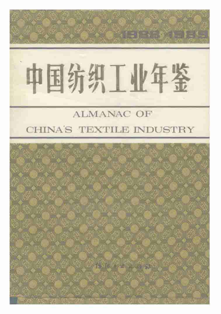 1988-1989年中国纺织工业年鉴