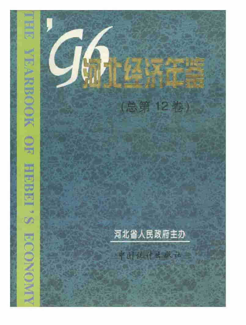 1996年河北经济年鉴