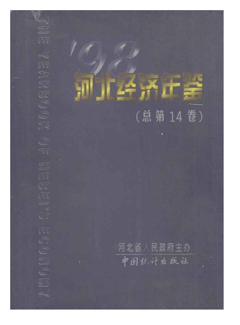 1998年河北经济年鉴