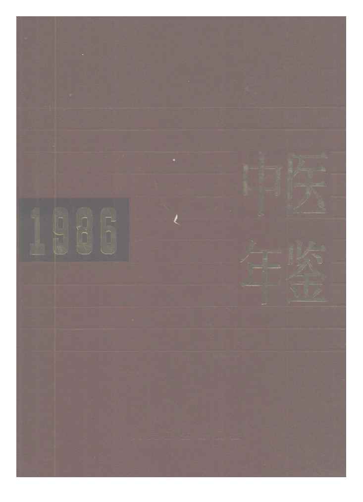 1986年中医年鉴