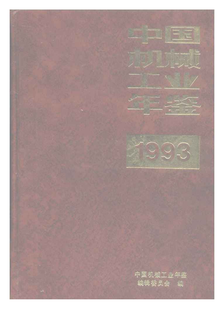 1993年中国机械工业年鉴