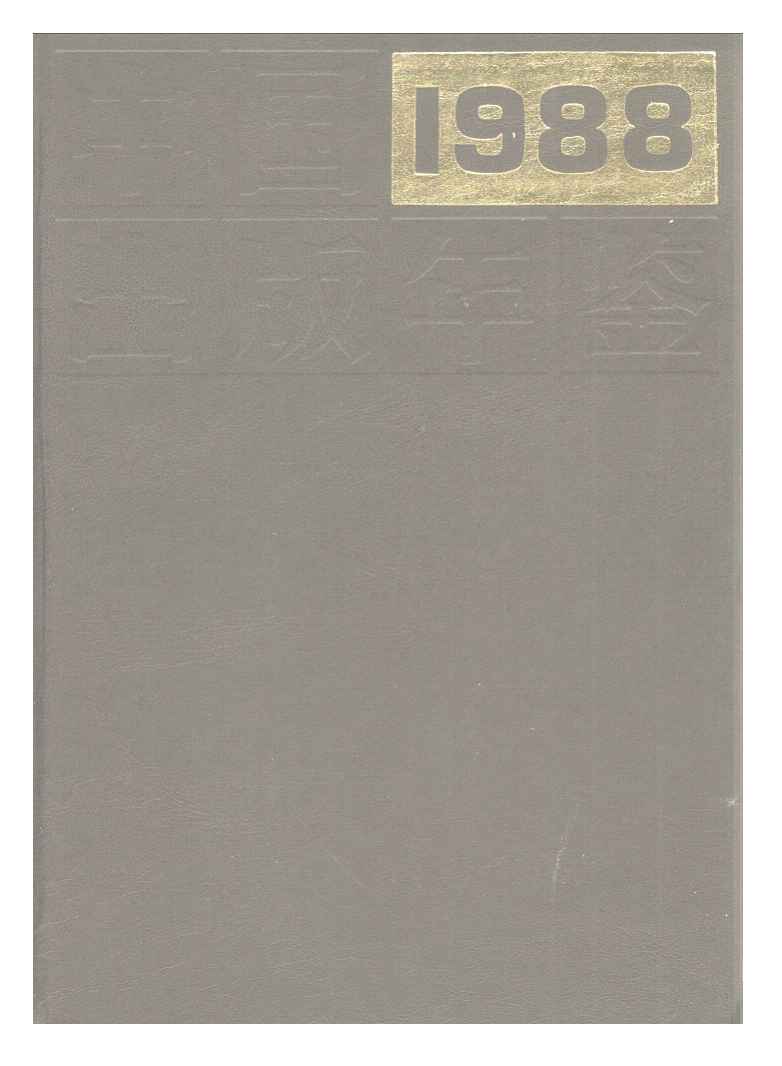 1988年中国出版年鉴