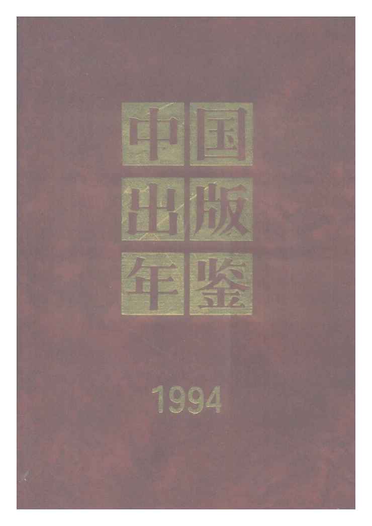1994年中国出版年鉴