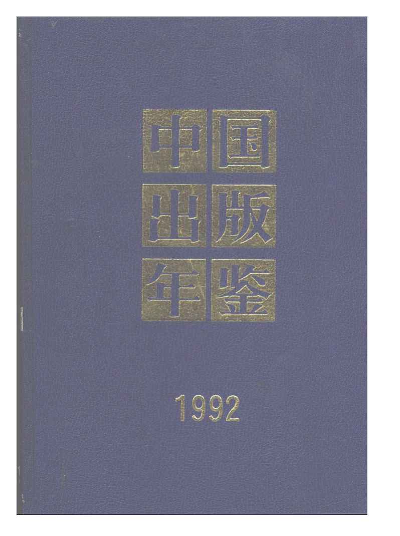 1992年中国出版年鉴