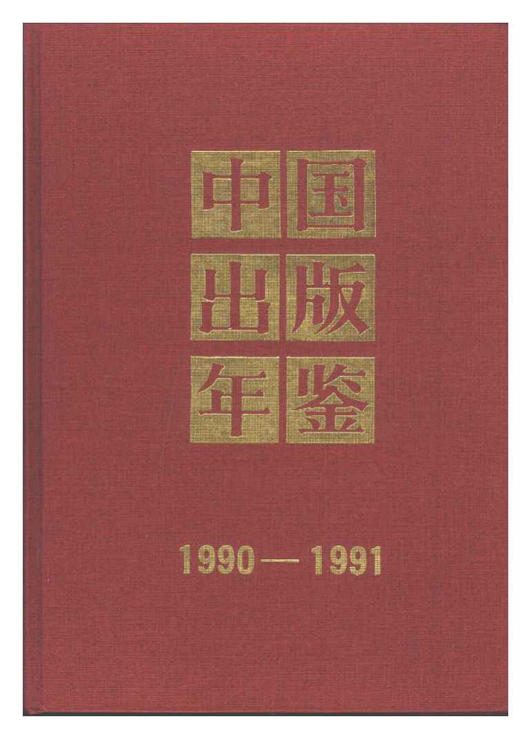 1990-1991年中国出版年鉴