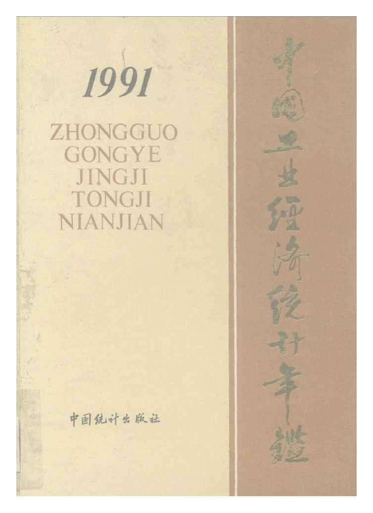 1991年中国工业经济统计年鉴
