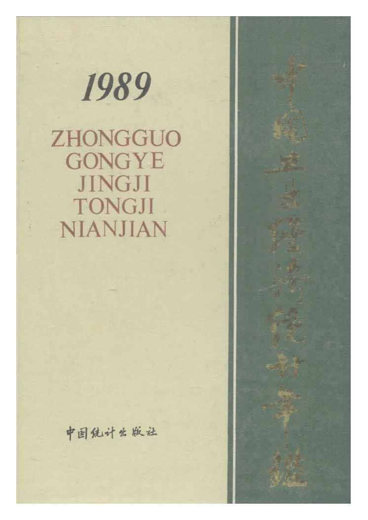 1989年中国工业经济统计年鉴