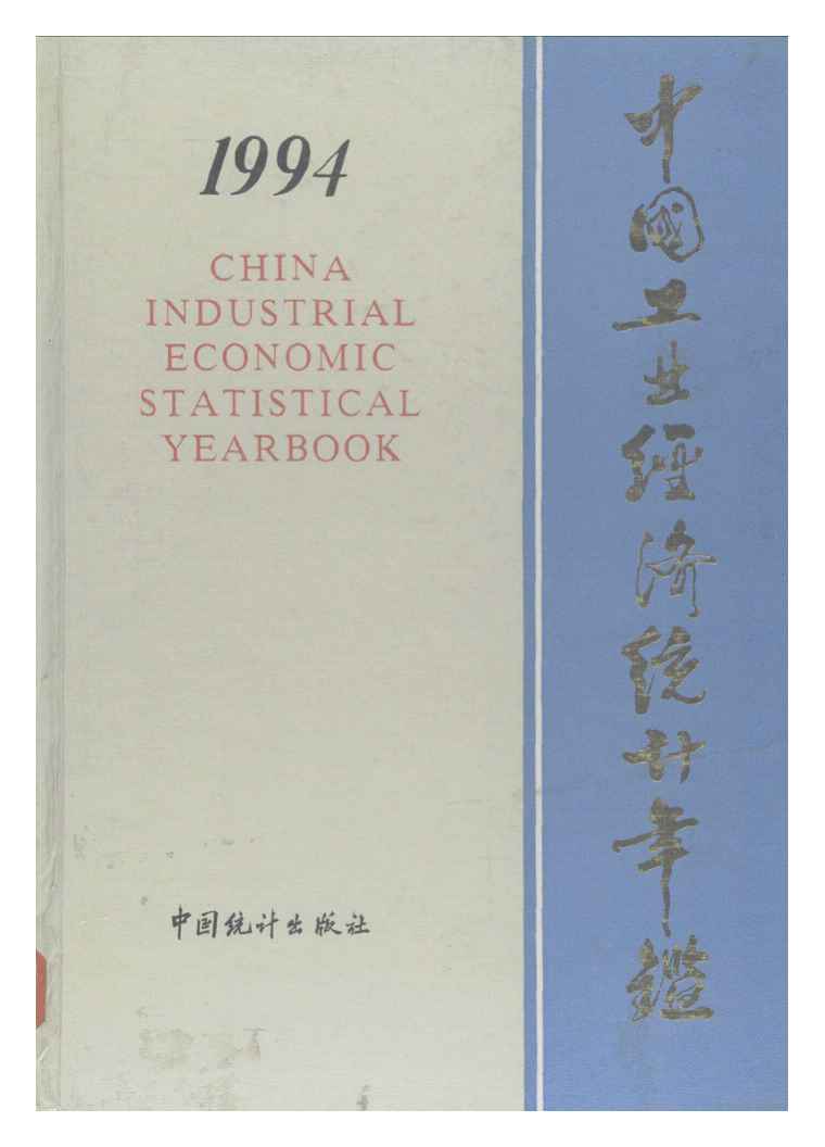1994年中国工业经济统计年鉴