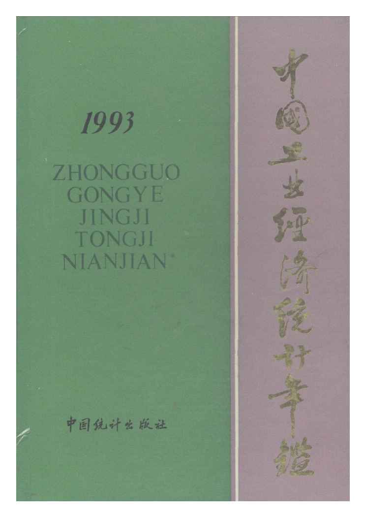 1993年中国工业经济统计年鉴