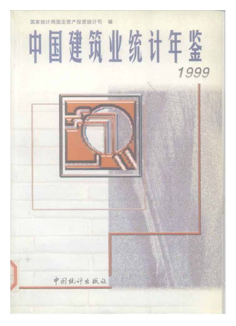 1999年中国建筑业统计年鉴