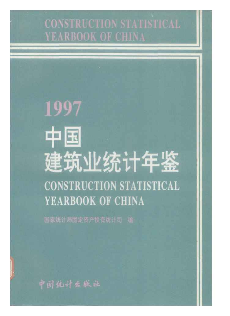 1997年中国建筑业统计年鉴