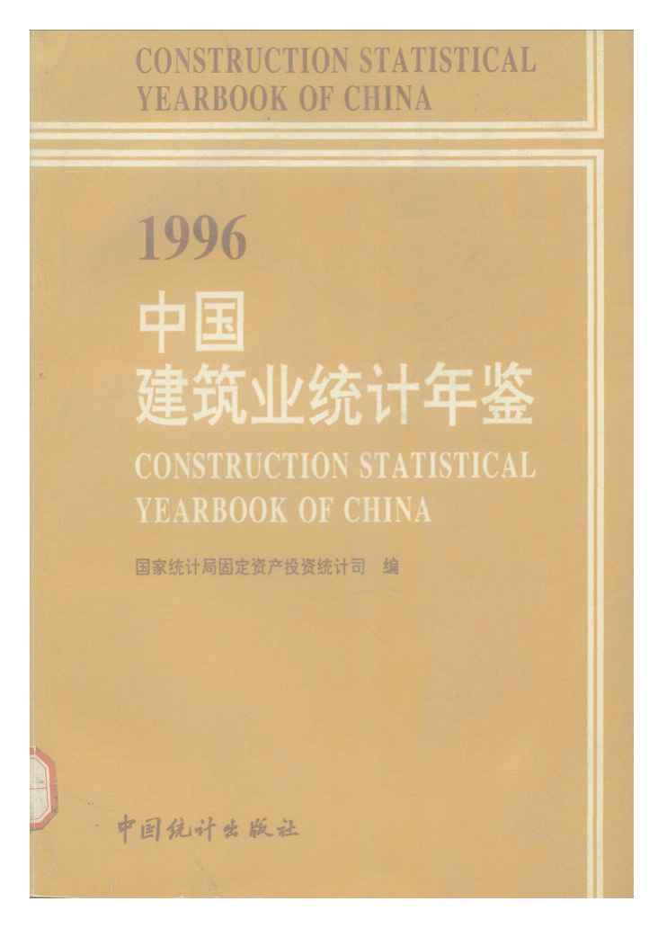 1996年中国建筑业统计年鉴