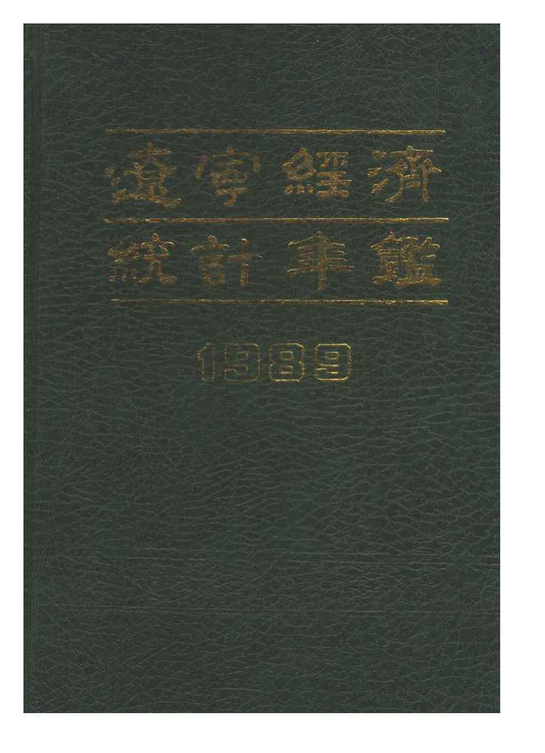 1989年辽宁经济统计年鉴