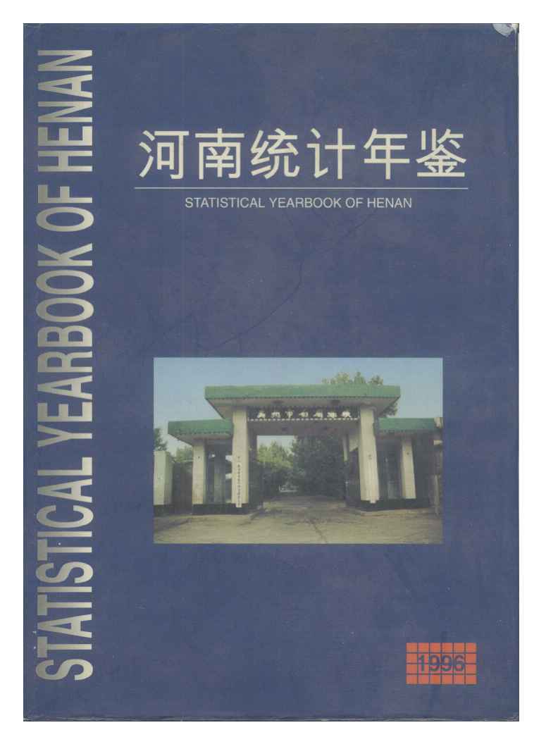 1996年河南统计年鉴
