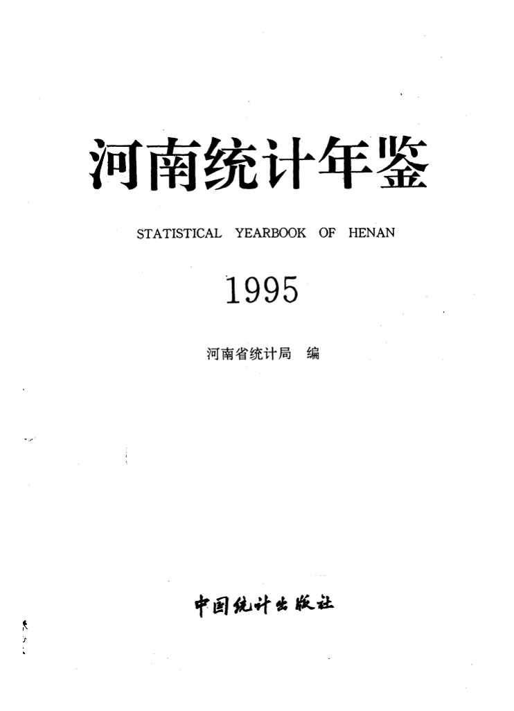 1995年河南统计年鉴