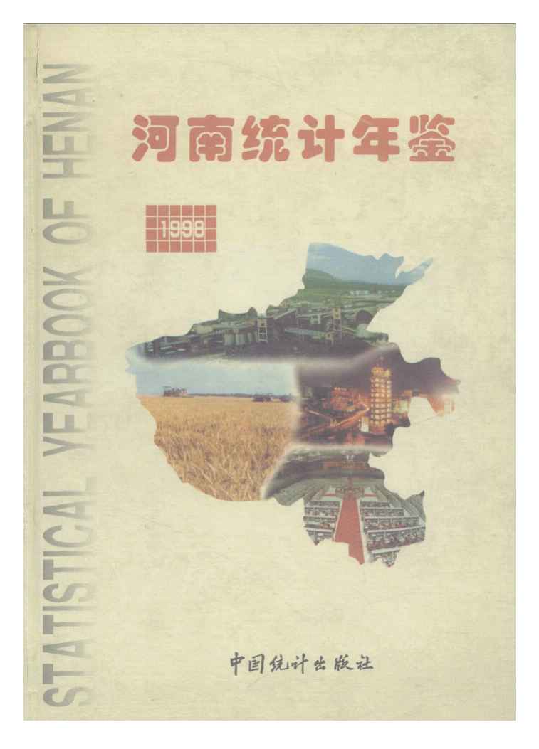 1998年河南统计年鉴