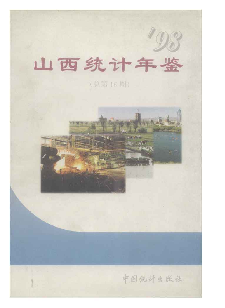 1998年山西统计年鉴