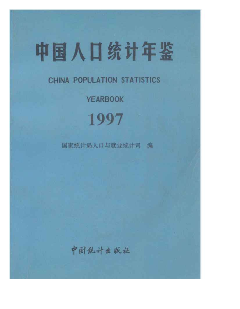 1997年中国人口统计年鉴