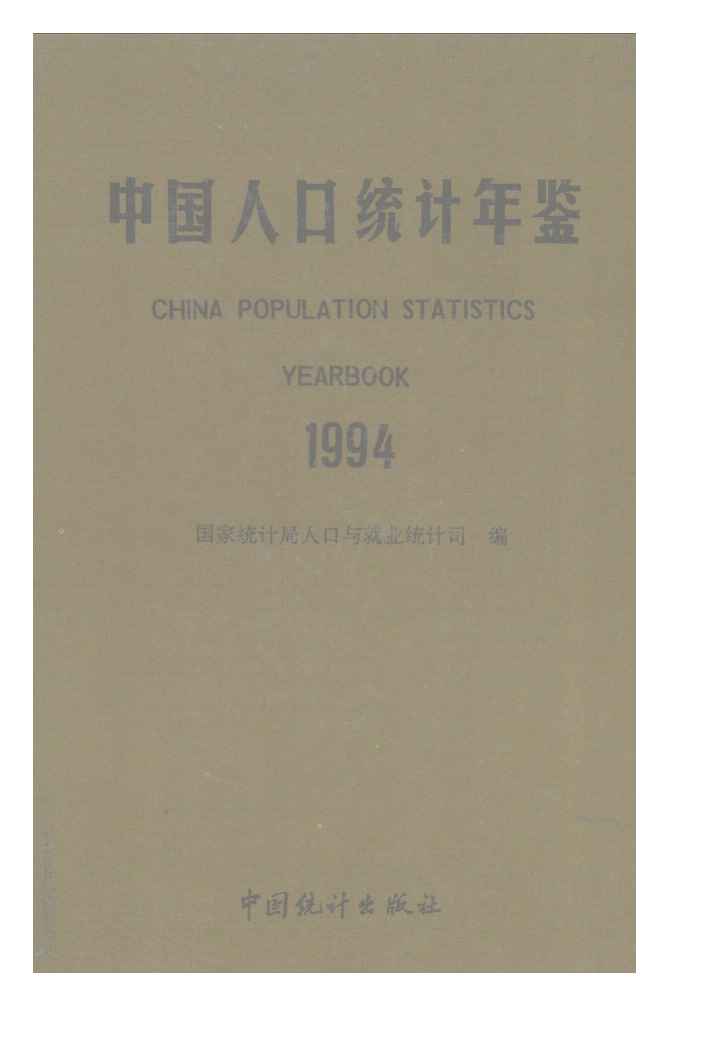 1994年中国人口统计年鉴