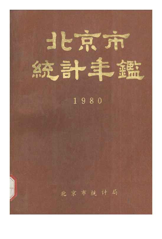 1980年北京市统计年鉴