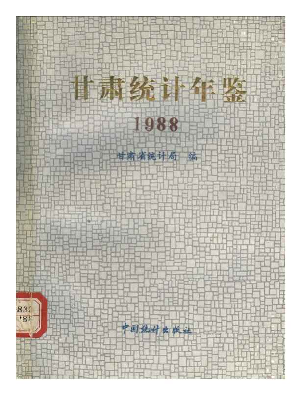 1988年甘肃统计年鉴