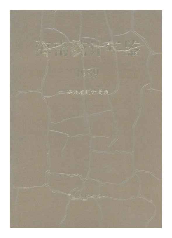 1989年海南统计年鉴