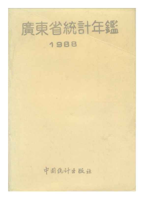 1988年广东省统计年鉴