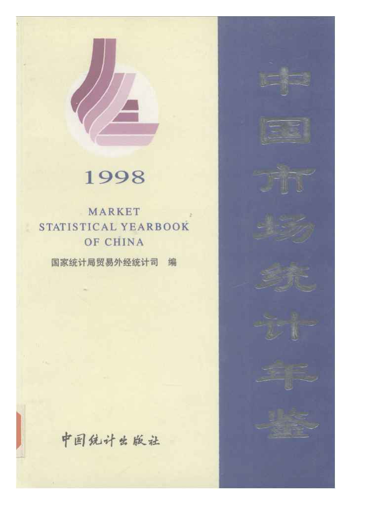 1998年中国市场统计年鉴