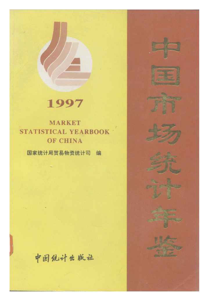1997年中国市场统计年鉴