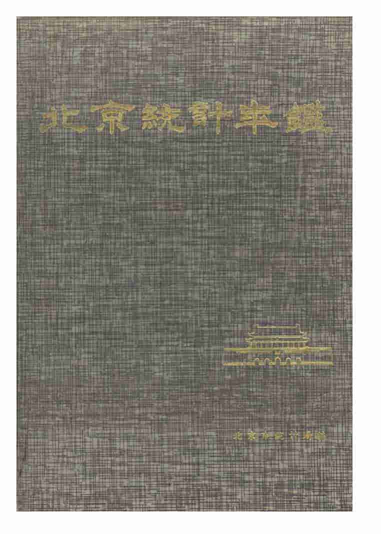 1993年北京统计年鉴