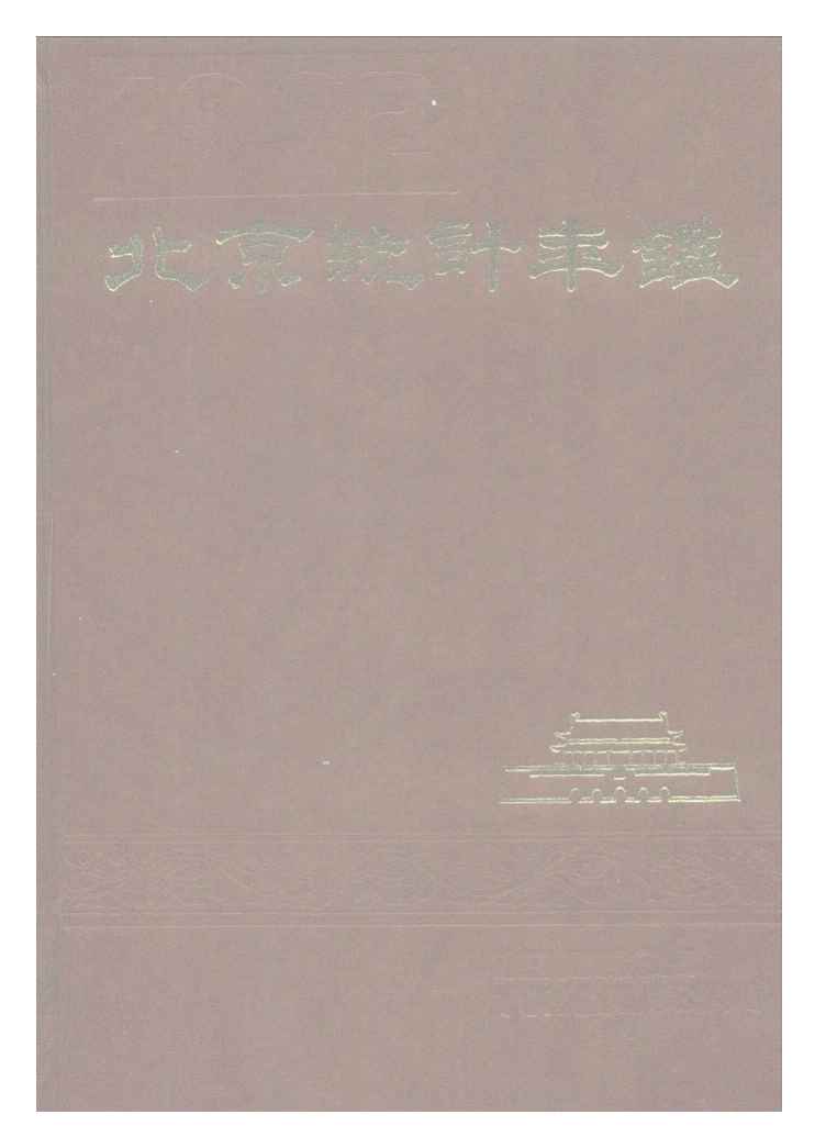1992年北京统计年鉴
