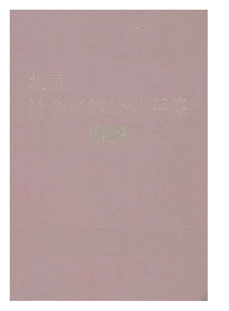 1988年北京社会经济统计年鉴