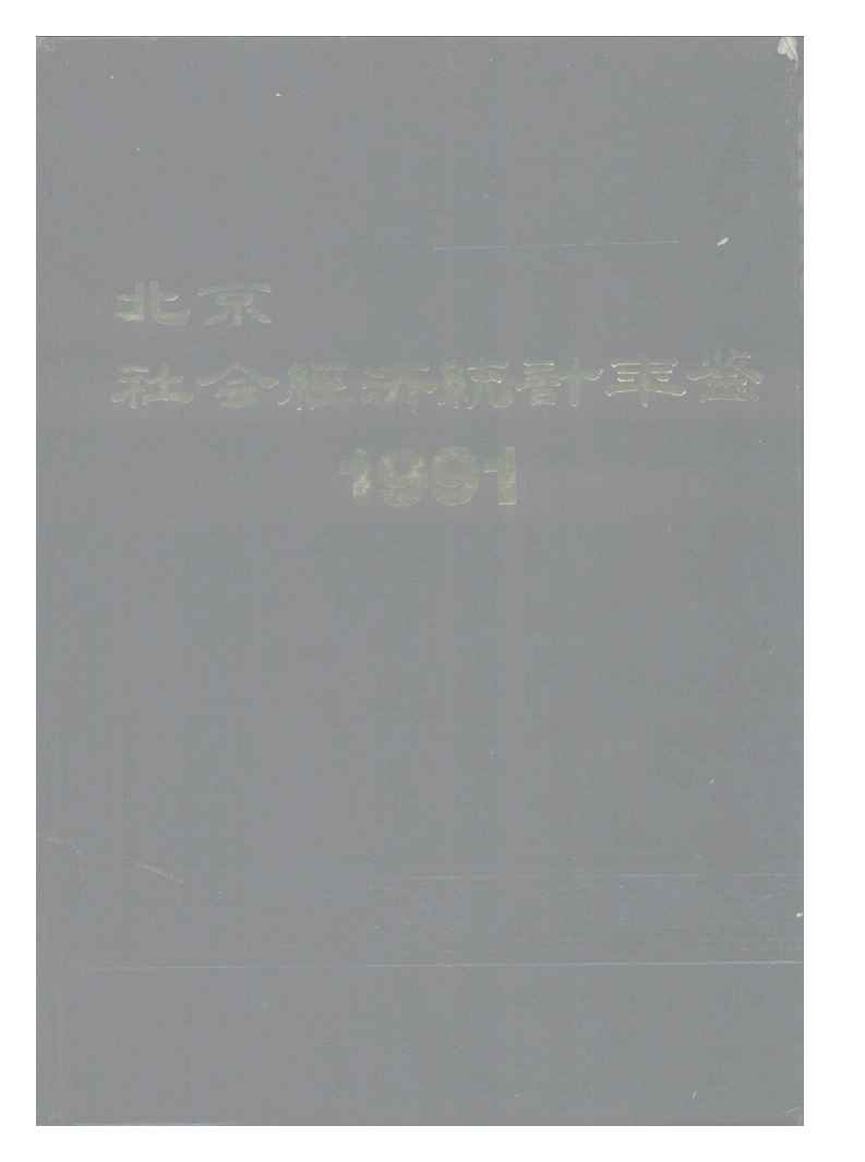 1991年北京社会经济统计年鉴