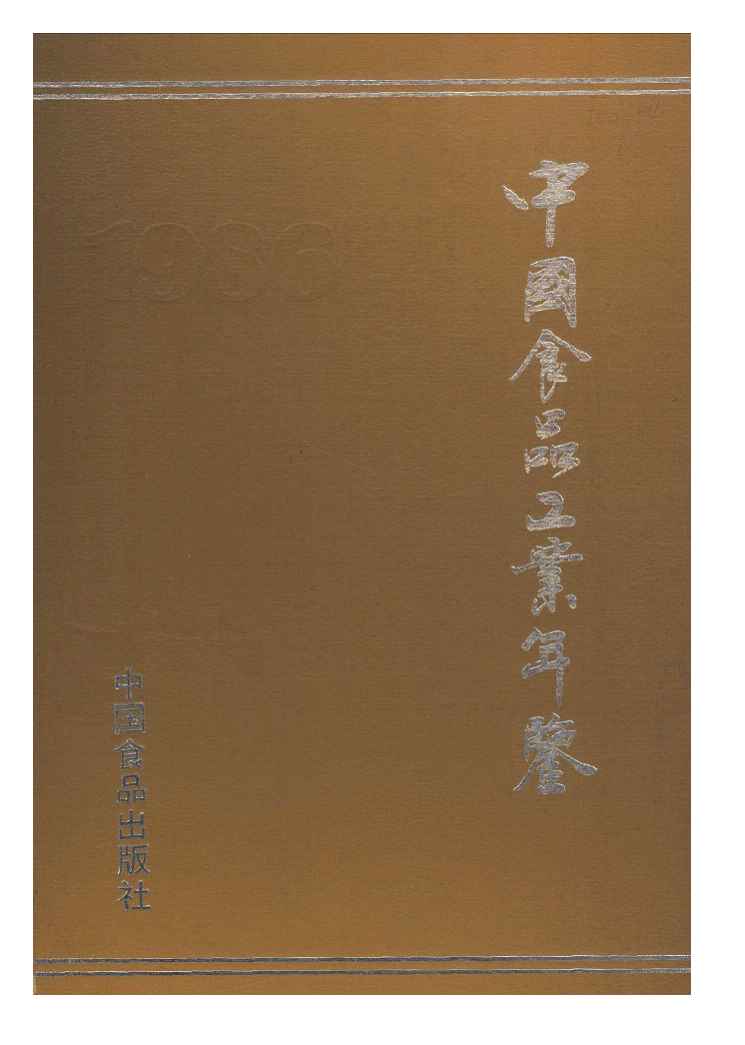 1986年中国食品工业年鉴