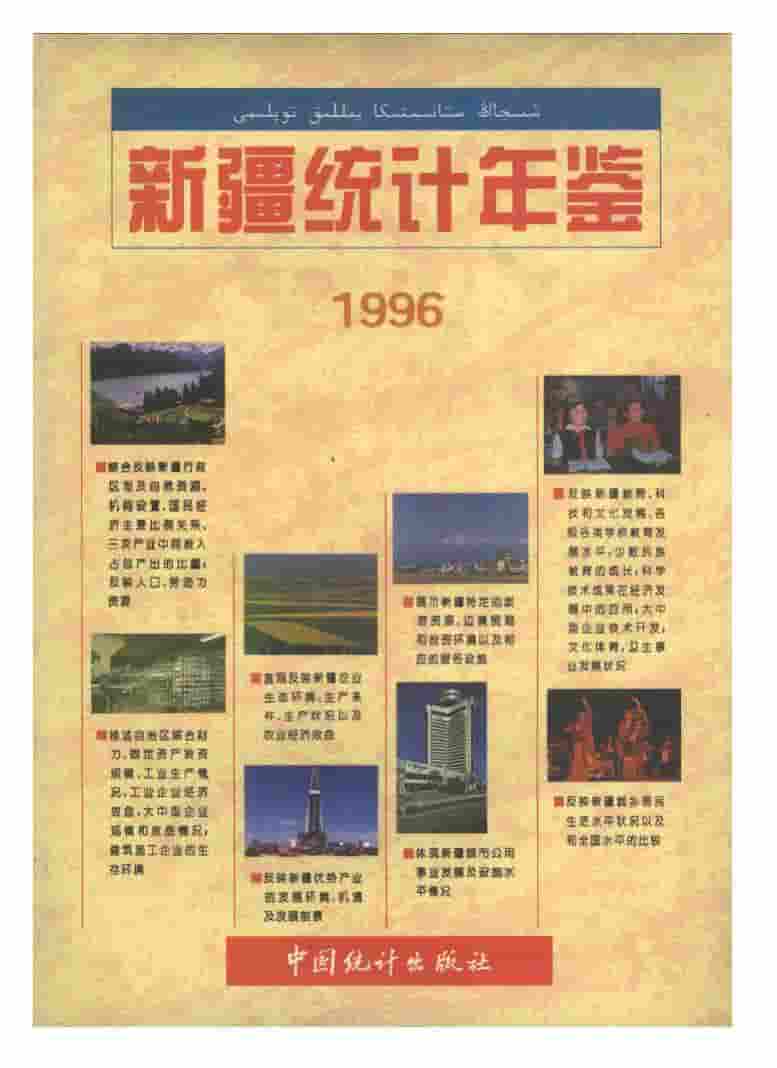 1996年新疆统计年鉴