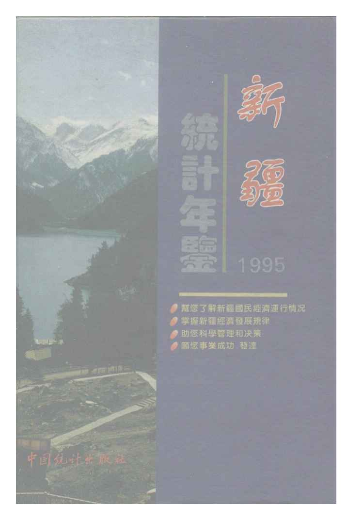 1995年新疆统计年鉴