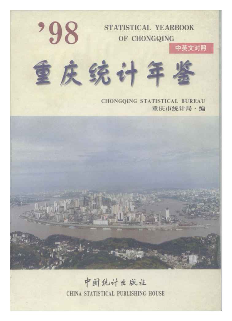 1998年重庆统计年鉴