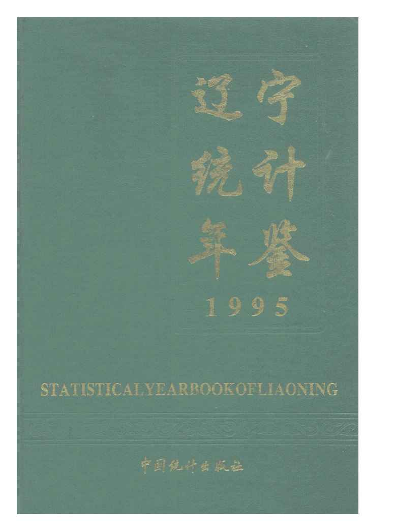 1995年辽宁统计年鉴