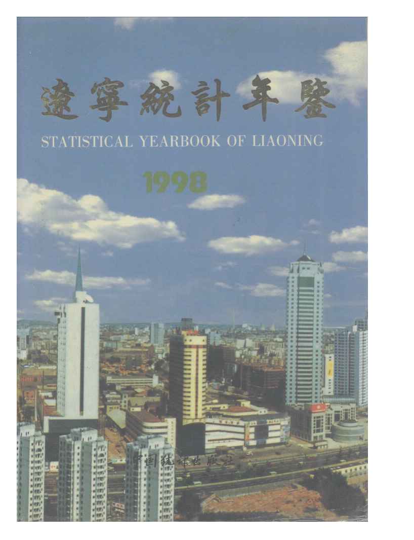 1998年辽宁统计年鉴